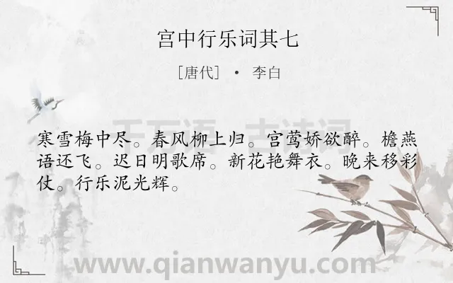 《宫中行乐词其七》作者是唐代的李白.诗词全文约共48字.