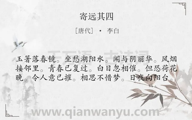 《寄远其四》作者是唐代的李白.诗词全文约共60字.