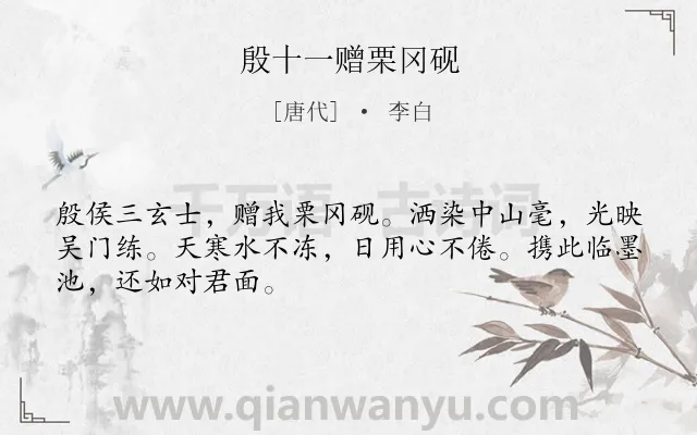 《殷十一赠栗冈砚》作者是唐代的李白.诗词全文约共48字.