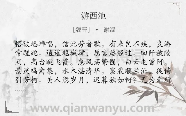 《游西池》作者是魏晋的谢混.本诗词属于写景;山水类诗词.诗词全文约共108字. 《游西池》作者是魏晋的谢混.本诗词属于写景;山水类诗词.诗词全文约共108字.