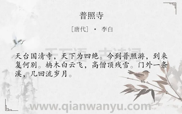 《普照寺》作者是唐代的李白.诗词全文约共48字.