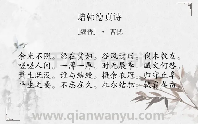 《赠韩德真诗》作者是魏晋的曹摅.诗词全文约共80字.