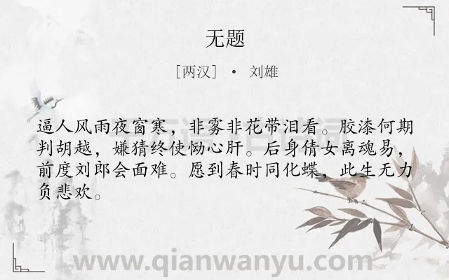 《无题》作者是两汉的刘雄.本诗词属于九年级类诗词.诗词全文约共64字.
