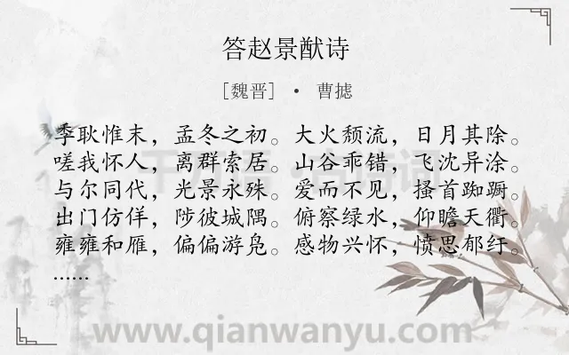 《答赵景猷诗》作者是魏晋的曹摅.诗词全文约共640字. 《答赵景猷诗》作者是魏晋的曹摅.诗词全文约共640字.