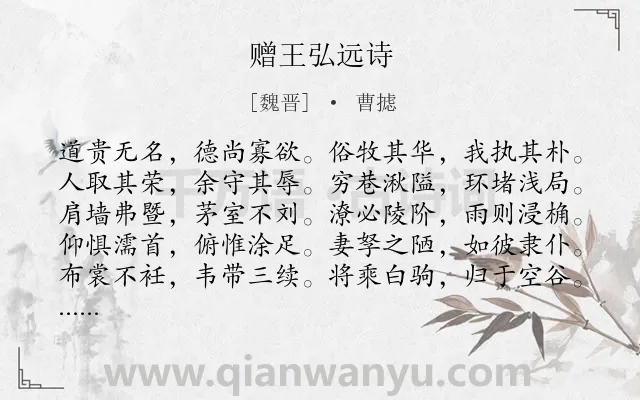 《赠王弘远诗》作者是魏晋的曹摅.诗词全文约共280字. 《赠王弘远诗》作者是魏晋的曹摅.诗词全文约共280字.