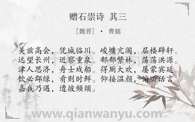 《赠石崇诗 其三》作者是魏晋的曹摅.诗词全文约共90字.