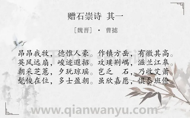 《赠石崇诗 其一》作者是魏晋的曹摅.诗词全文约共80字.
