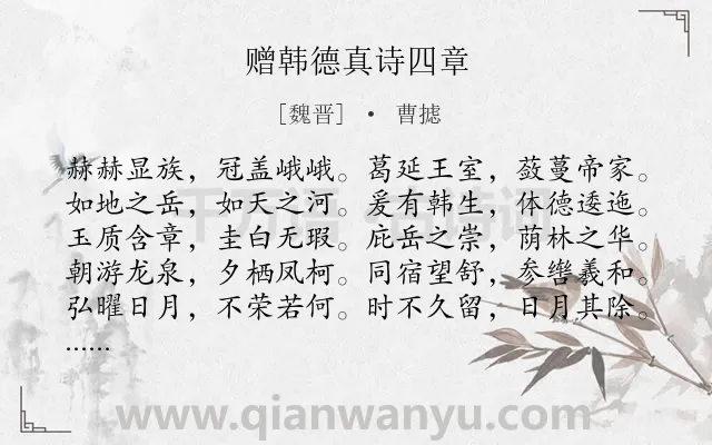 《赠韩德真诗四章》作者是魏晋的曹摅.诗词全文约共320字. 《赠韩德真诗四章》作者是魏晋的曹摅.诗词全文约共320字.