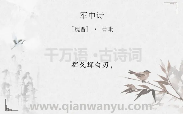 《军中诗》作者是魏晋的曹毗.诗词全文约共6字.