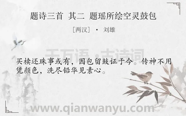 《题诗三首 其二 题瑶所绘空灵鼓包》作者是两汉的刘雄.诗词全文约共32字.