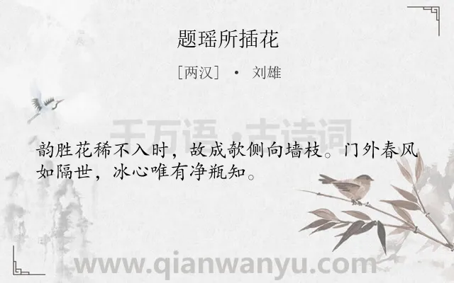 《题瑶所插花》作者是两汉的刘雄.诗词全文约共32字.