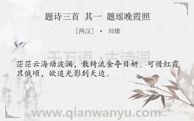 《题诗三首 其一 题瑶晚霞照》作者是两汉的刘雄.诗词全文约共32字.