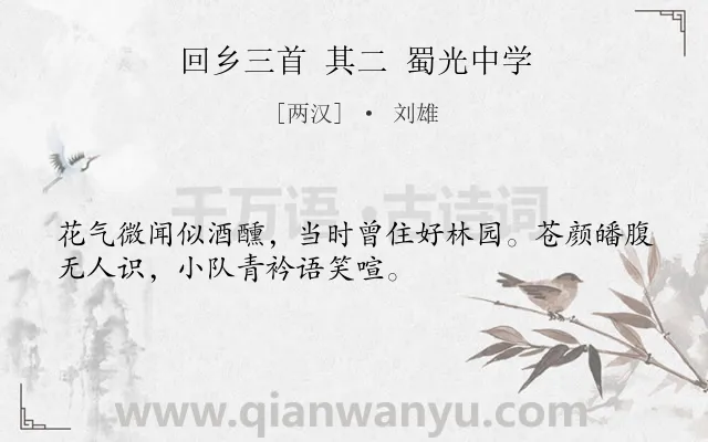 《回乡三首 其二 蜀光中学》作者是两汉的刘雄.诗词全文约共32字.