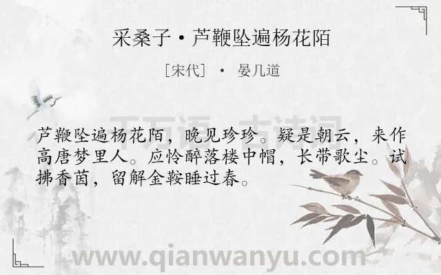 《采桑子·芦鞭坠遍杨花陌》作者是宋代的晏几道.诗词全文约共52字.