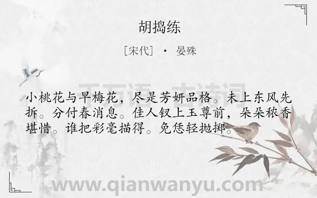 《胡捣练》作者是宋代的晏殊.诗词全文约共56字.