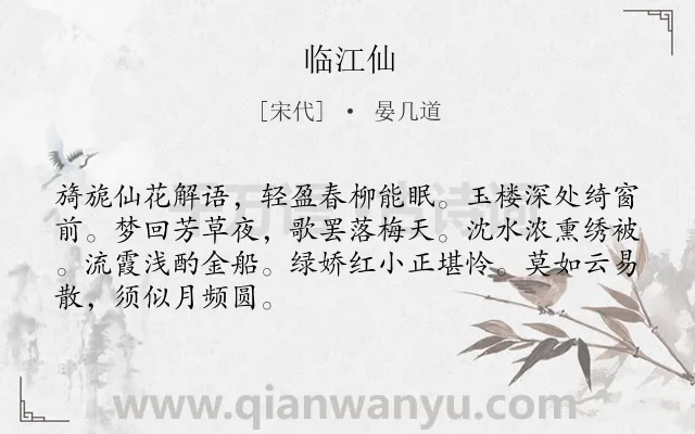 《临江仙》作者是宋代的晏几道.诗词全文约共68字.