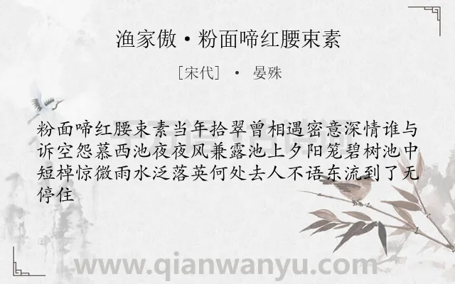 《渔家傲·粉面啼红腰束素》作者是宋代的晏殊.诗词全文约共62字.