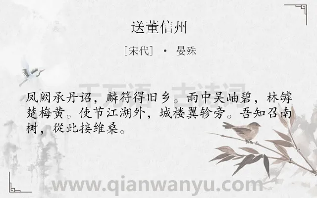《送董信州》作者是宋代的晏殊.诗词全文约共48字.