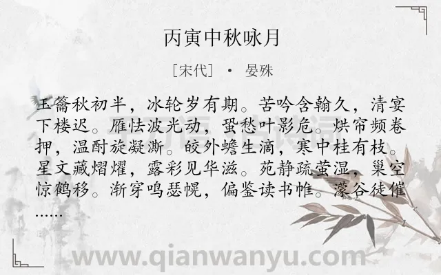 《丙寅中秋咏月》作者是宋代的晏殊.诗词全文约共120字.