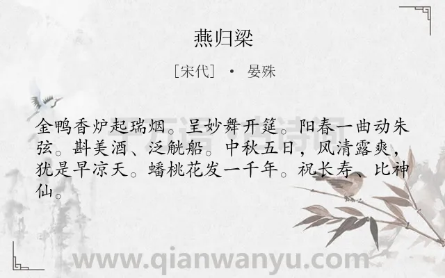 《燕归梁》作者是宋代的晏殊.诗词全文约共62字.