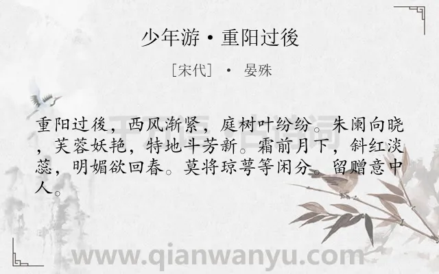 《少年游·重阳过後》作者是宋代的晏殊.诗词全文约共62字.
