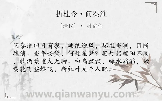 《折桂令·问秦淮》作者是清代的孔尚任.本诗词属于写景;抒情类诗词.诗词全文约共75字. 《折桂令·问秦淮》作者是清代的孔尚任.本诗词属于写景;抒情类诗词.诗词全文约共75字.