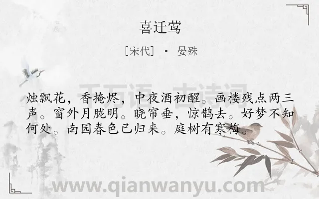 《喜迁莺》作者是宋代的晏殊.诗词全文约共57字.