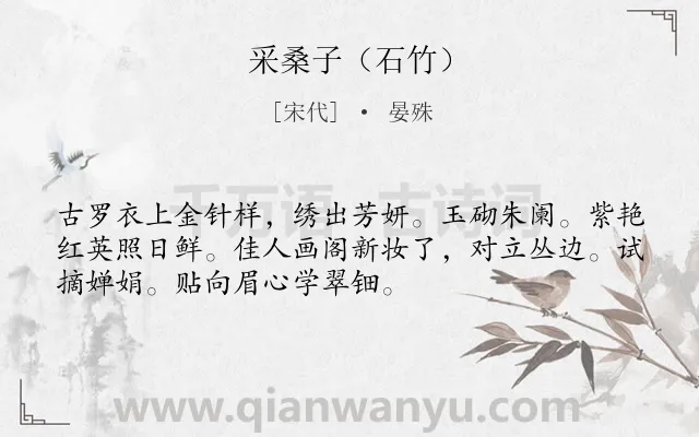 《采桑子（石竹）》作者是宋代的晏殊.诗词全文约共52字.