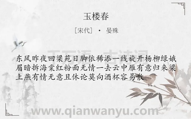 《玉楼春》作者是宋代的晏殊.诗词全文约共56字.