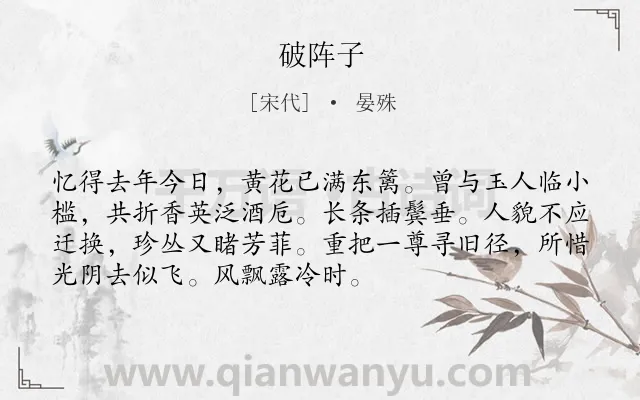 《破阵子》作者是宋代的晏殊.本诗词属于九年级类诗词.诗词全文约共72字.