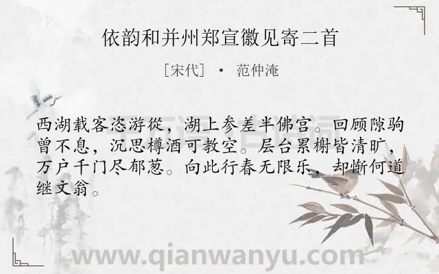 《依韵和并州郑宣徽见寄二首》作者是宋代的范仲淹.诗词全文约共64字.