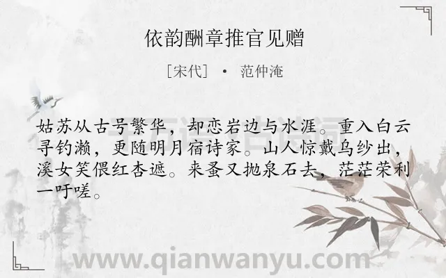 《依韵酬章推官见赠》作者是宋代的范仲淹.诗词全文约共64字.