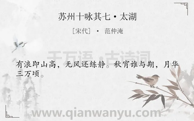 《苏州十咏其七·太湖》作者是宋代的范仲淹.诗词全文约共24字.