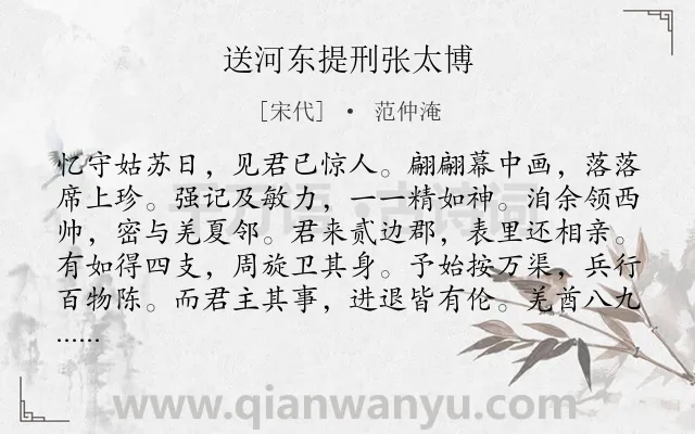 《送河东提刑张太博》作者是宋代的范仲淹.诗词全文约共552字. 《送河东提刑张太博》作者是宋代的范仲淹.诗词全文约共552字.