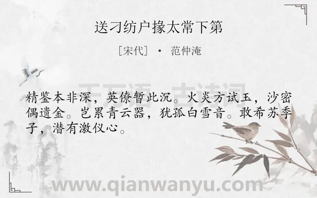 《送刁纺户掾太常下第》作者是宋代的范仲淹.诗词全文约共48字.