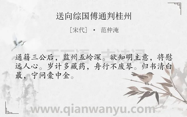 《送向综国傅通判桂州》作者是宋代的范仲淹.诗词全文约共48字.