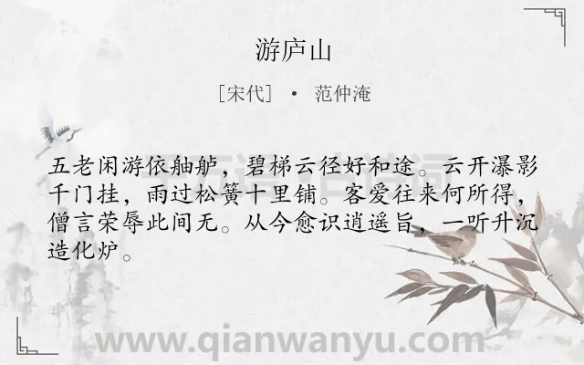 《游庐山》作者是宋代的范仲淹.诗词全文约共64字.