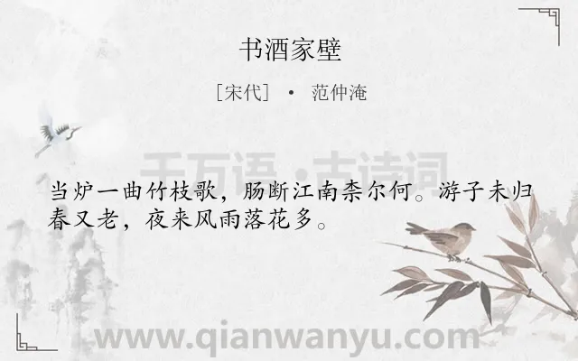 《书酒家壁》作者是宋代的范仲淹.诗词全文约共32字.