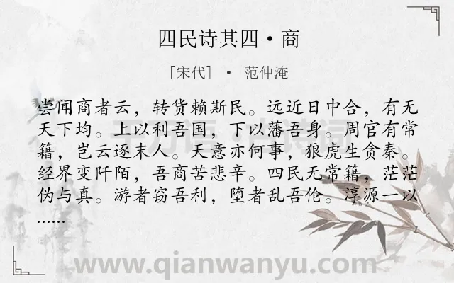 《四民诗其四·商》作者是宋代的范仲淹.诗词全文约共228字.