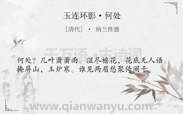 《玉连环影·何处》作者是清代的纳兰性德.本诗词属于写景;抒情;怀人类诗词.诗词全文约共38字. 《玉连环影·何处》作者是清代的纳兰性德.本诗词属于写景;抒情;怀人类诗词.诗词全文约共38字.