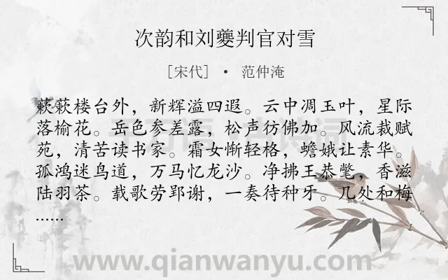 《次韵和刘夔判官对雪》作者是宋代的范仲淹.诗词全文约共120字.