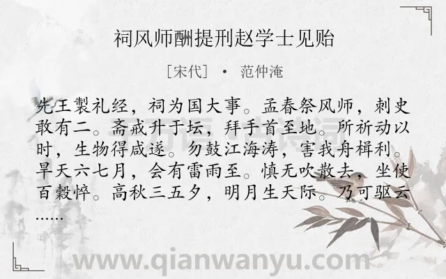 《祠风师酬提刑赵学士见贻》作者是宋代的范仲淹.诗词全文约共168字.