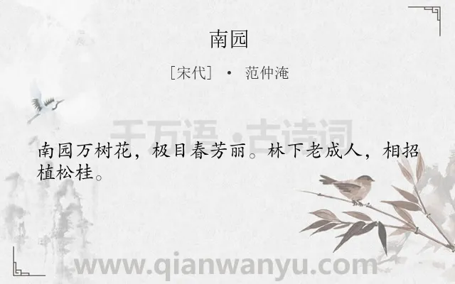 《南园》作者是宋代的范仲淹.诗词全文约共24字.