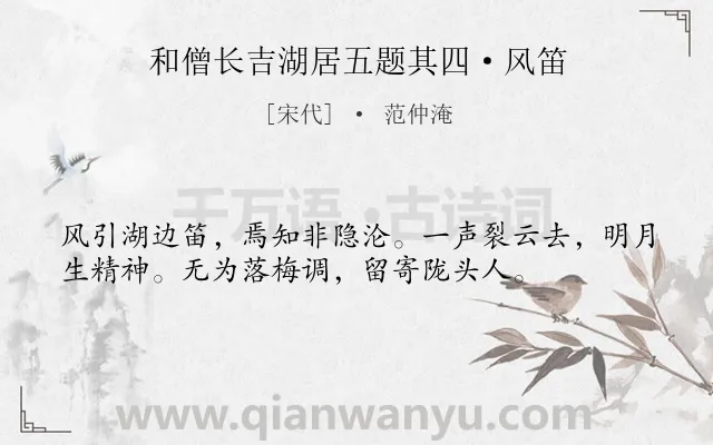 《和僧长吉湖居五题其四·风笛》作者是宋代的范仲淹.诗词全文约共36字.