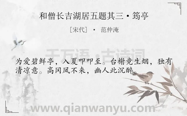 《和僧长吉湖居五题其三·筠亭》作者是宋代的范仲淹.诗词全文约共36字.