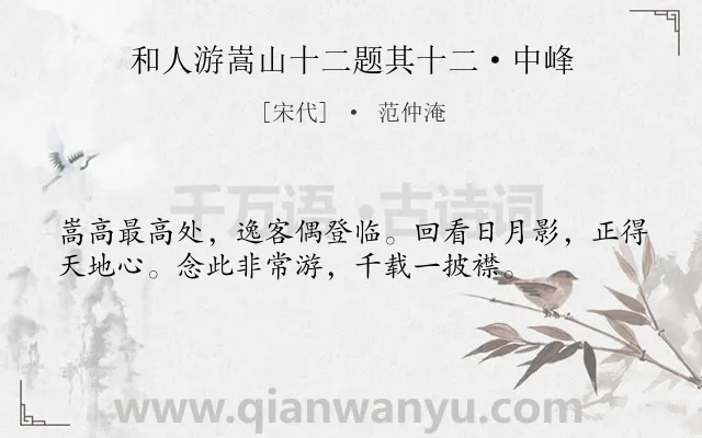 《和人游嵩山十二题其十二·中峰》作者是宋代的范仲淹.诗词全文约共36字.