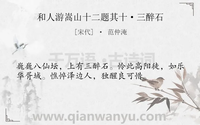 《和人游嵩山十二题其十·三醉石》作者是宋代的范仲淹.诗词全文约共36字.