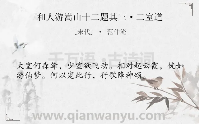 《和人游嵩山十二题其三·二室道》作者是宋代的范仲淹.诗词全文约共36字.