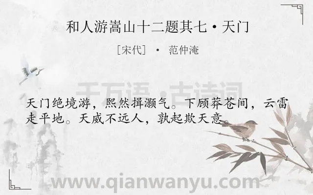 《和人游嵩山十二题其七·天门》作者是宋代的范仲淹.诗词全文约共36字.