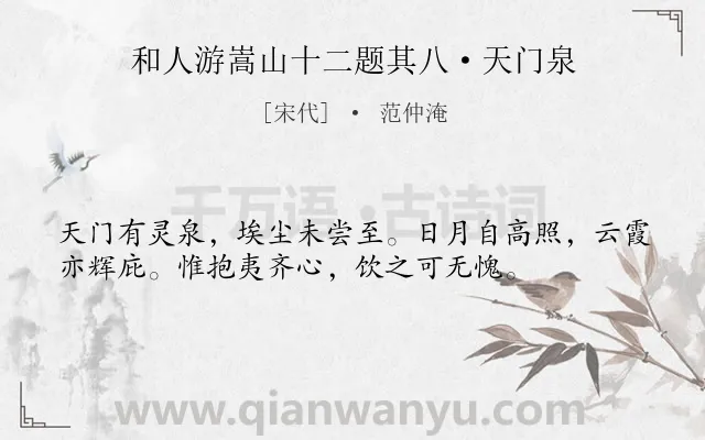 《和人游嵩山十二题其八·天门泉》作者是宋代的范仲淹.诗词全文约共36字.